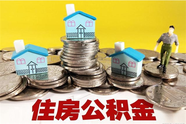 无为住房公积金封存如何取（住房公积金封存后提取流程）