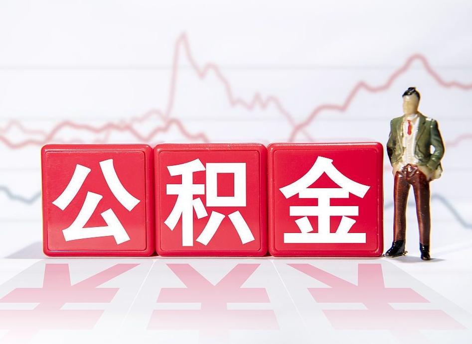 无为公积金封存取流程（2020公积金封存提取新政策）