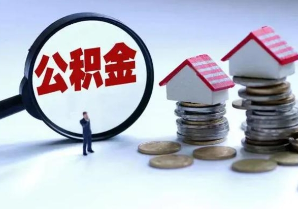 无为辞职了怎么提住房公积金（辞职之后如何提取住房公积金）