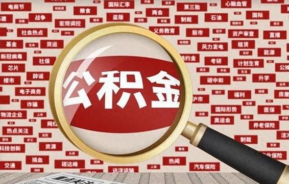 无为住房离职公积金怎么取出来（离职公积金提取流程2021）